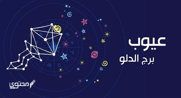 توقعات برج الدلو