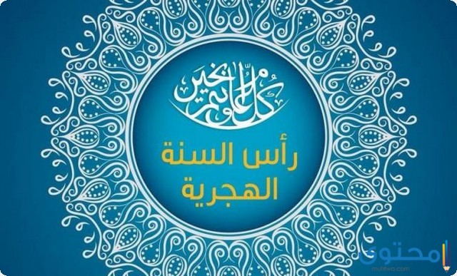 موعد رأس السنة الهجرية الجديدة 2025 يوافق يوم الأحد