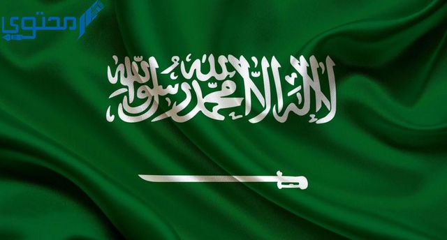 إذاعة مدرسية عن احترام العلم السعودي