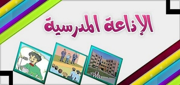 إذاعة مدرسية عن المعلم pdf جاهز للطباعة كاملة