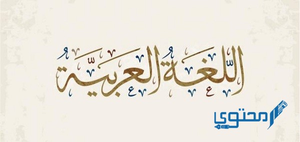 إذاعة مدرسية عن اليوم العالمي للغة العربية كاملة بالعناصر