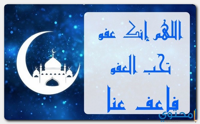 دعاء اللهم إنك عفو كريم