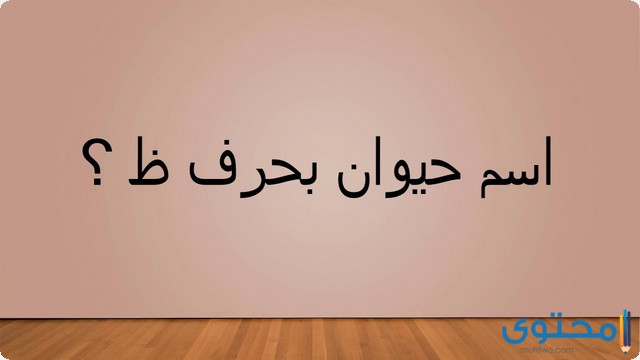 اسم حيوان بحرف الظاء (ظ)