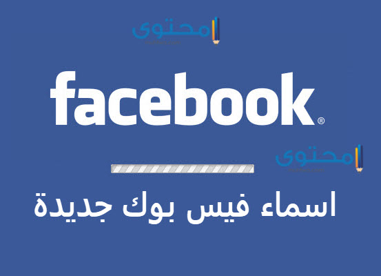 اجمل الأسماء المستعارة : اسماء حلوة للفيس بوك بالإنجليزي والعربي 2024