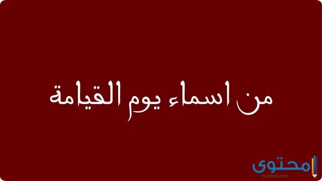 جميع اسماء يوم القيامة ومعانيها