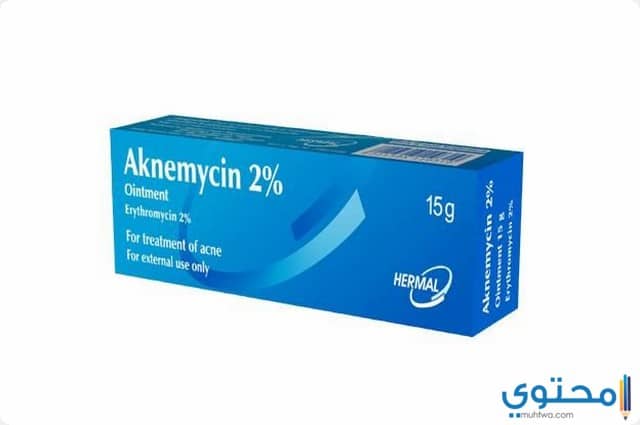 مرهم اكنيمايسين (Aknemycin) لعلاج حب الشباب