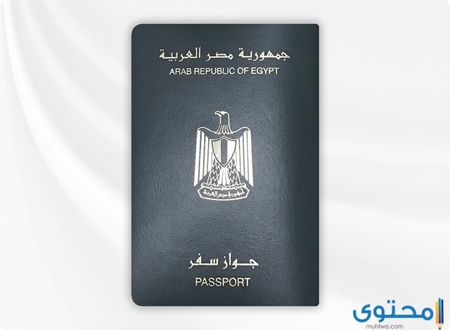 الأوراق المطلوبة لتجديد جواز السفر المصري 2024
