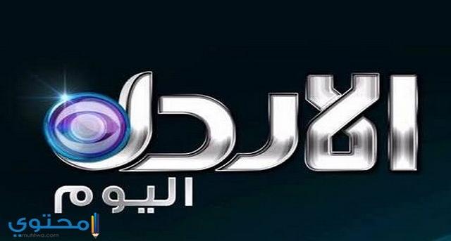 تردد قناة الأردن اليوم 2024 Alordon alyoom على النايل سات