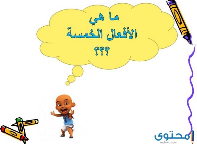 ما هي الأفعال الخمسة في اللغة العربية