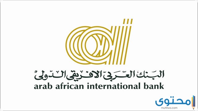 رقم البنك العربي الأفريقي الخط الساخن والخط الأرضي