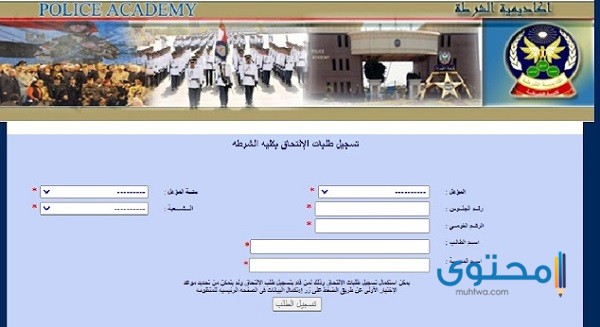 طريقة التسجيل الإلكتروني في كلية الشرطة والشروط المطلوبة