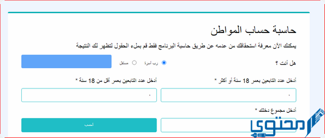 الحاسبة التقديرية لحساب المواطن