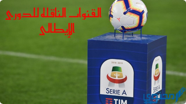 الدوري الإيطالي