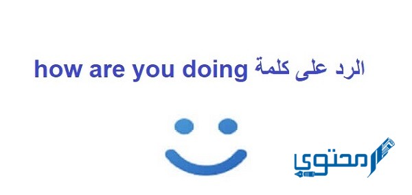 الرد على كلمة how are you doing