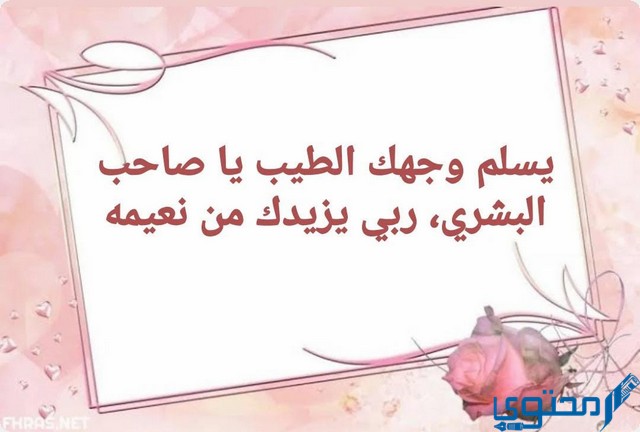 الرد على كلمة ابشر