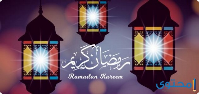 على كلمة رمضان كريم 1 1 305 صورة رمضانية؛ اجمل خلفيات وصور رمضان 2024 بجودة 4K