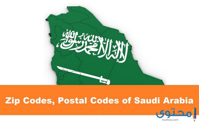 الرمز البريدي في السعودية 1445 كافة المناطق