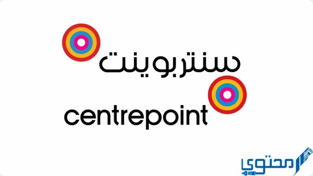 خطوات الشراء من متجر سنتربوينت السعودية Centrepoint