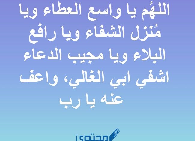 دعاء يا رب اشفي ابي : افضل 10 ادعية للأب المريض