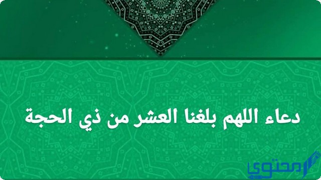 دعاء اللهم بلغنا العشر من ذي الحجة مكتوب