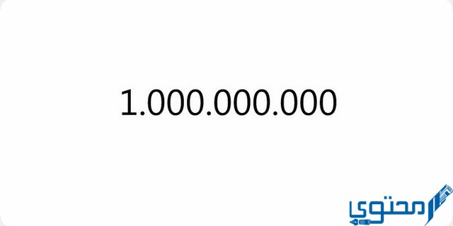المليار كم صفر وش عدد اصفار المليار