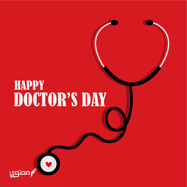 اليوم العالمي للطبيب 30 مارس 2024 وكيفية الاحتفال به في الدول المختلفة