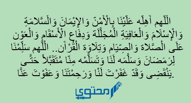 دعاء اللهم اهله علينا بالأمن والايمان