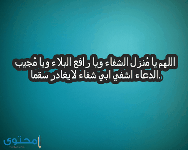 دعاء الشفاء للمريض بالصور