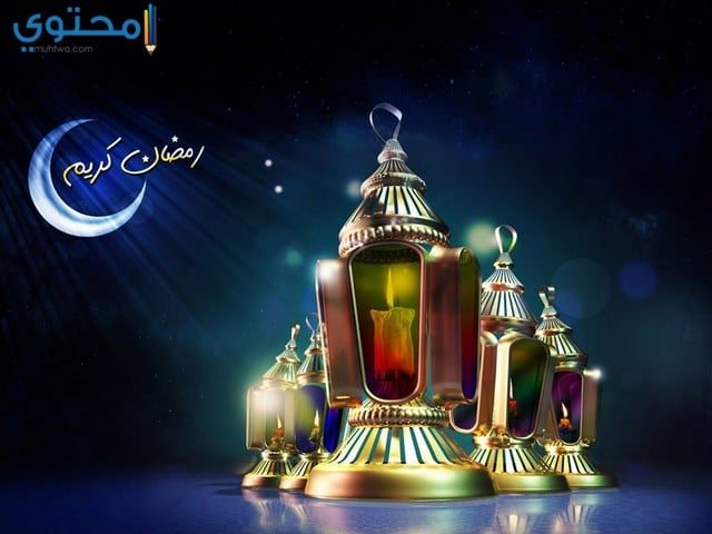 أجمل الصور عن قدوم شهر رمضان