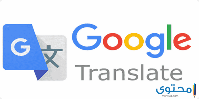 شرح وتحميل تطبيق ترجمة جوجل 2024 مترجم قوقل الفوري