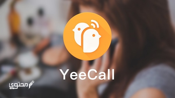 تحميل تطبيق YeeCall 2025 مكالمات مجانية فيديو للعائلة