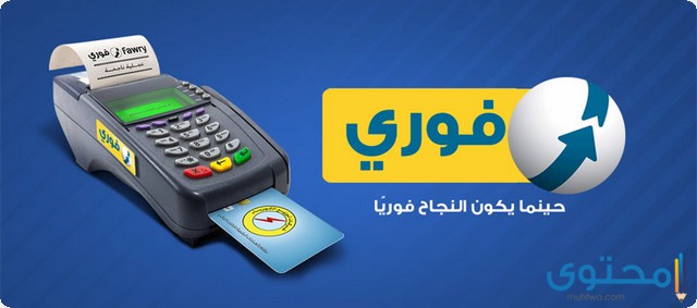 طريقة تحويل الأموال عن طريق فوري بسهولة 2025