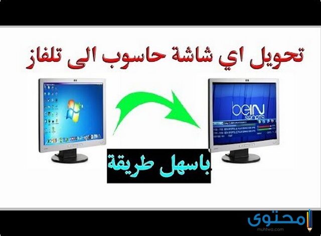 خطوات تحويل شاشة الكمبيوتر الى تليفزيون