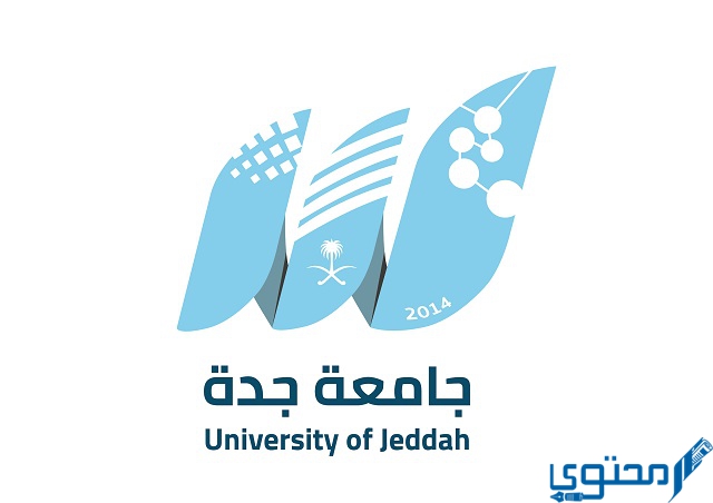 تخصصات جامعة جدة في السعودية 1445 وشروط القبول