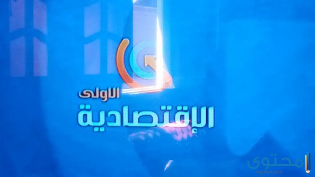 تردد القناة الاقتصادية الجديد 2024 علي النايل سات CNBC Arabia TV