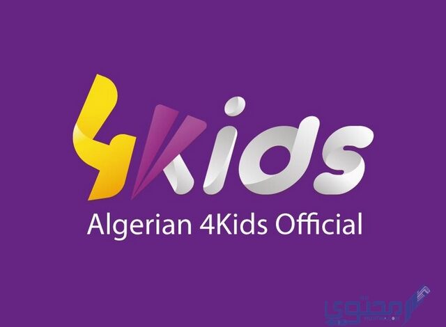 تردد قناة فور كيدز الجزائرية للأطفال 2024 4Kids TV