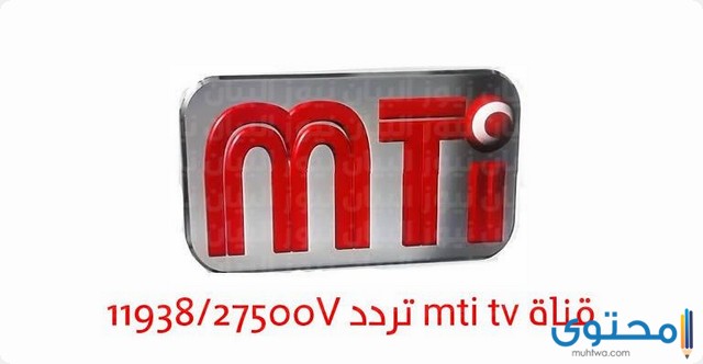 تردد قناة MTI الرياضية على النايل سات 2024