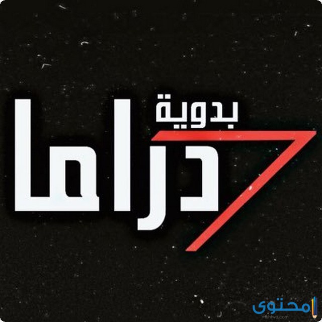 تردد قناة الأماكن دراما