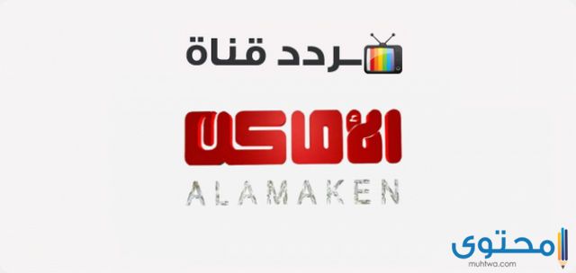تردد قناة الأماكن دراما على النايل سات 2024 Alamaken drama