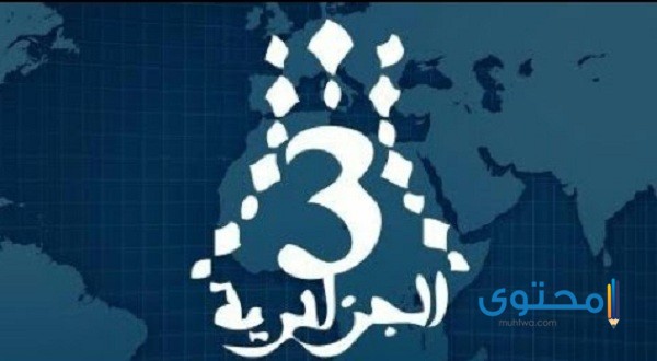 تردد القناة الجزائرية الثالثة Algerie 3 TV على النايل سات 2025