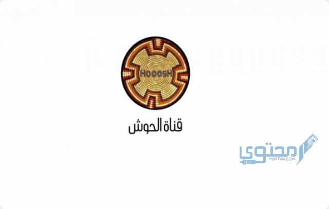 تردد قناة الحوش السودانية Hooosh الجديد على نايل سات 2024