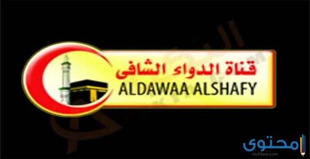 تردد قناة الدواء الشافي 2024 AlDawaa AlShafy على النايل سات