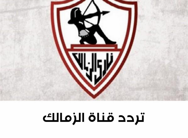 تردد قناة الزمالك Zamalek Tv الجديد 2025 علي النايل سات