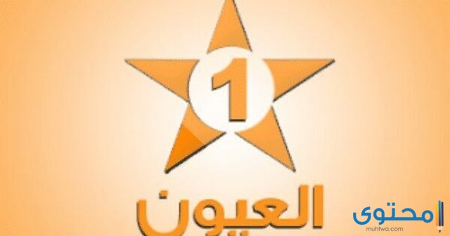 تردد قناة العيون المغربية على النايل سات 2024