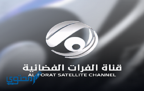 تردد قناة الفرات 2024 Al Forat TV الجديد ومواعيد البرامج والمسلسلات