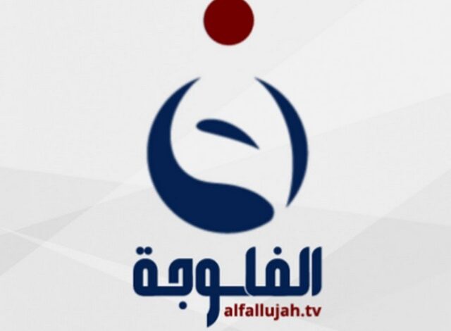 تردد قناة الفلوجة العراقية الفضائية 2024 Al Fallujah TV