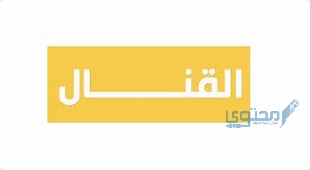 تردد قناة القنال الفضائية المصرية علي النايل سات Al kanal TV