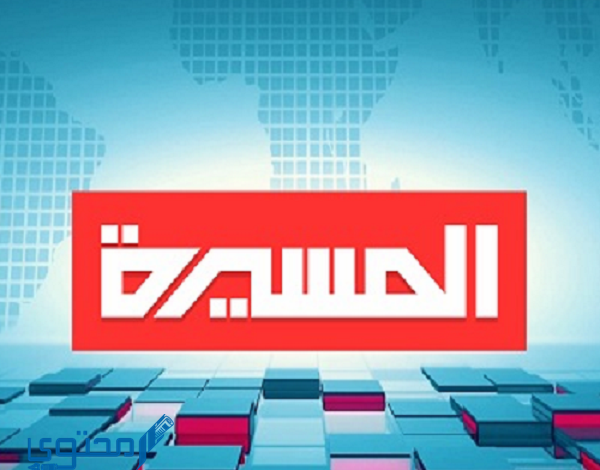 تردد قناة المسيرة 2024 Al Masirah TV وأهم برامج القناة