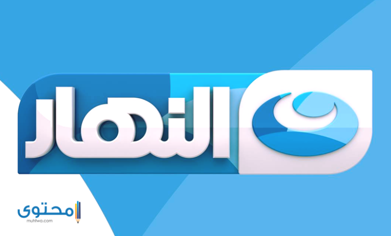 تردد قنوات النهار AL Nahar TV 2024 علي النايل سات