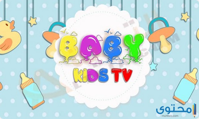 تردد قناة بيبي كيدز 2025 baby Kids على النايل سات